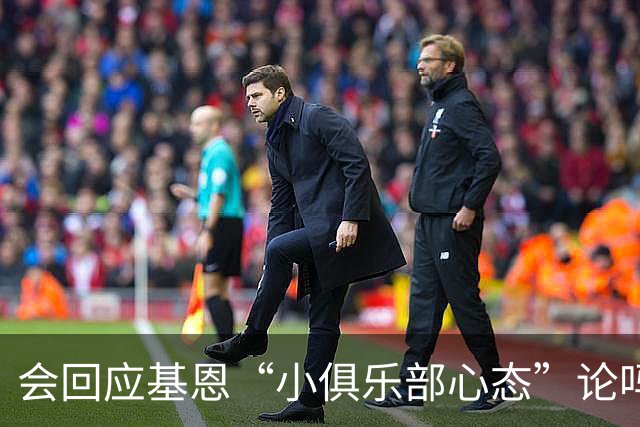会回应基恩“小俱乐部心态”论吗？阿尔特塔：NO