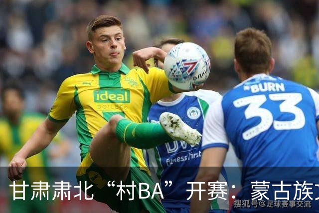 甘肃肃北“村BA”开赛：蒙古族文化与机器人科技的篮球之约