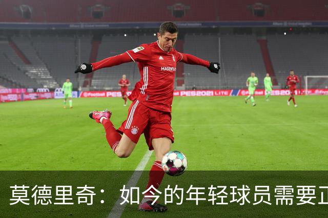 莫德里奇：如今的年轻球员需要正确指引，足球之外充斥着各式干扰
