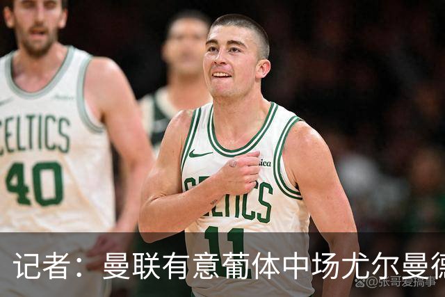 记者：曼联有意葡体中场尤尔曼德